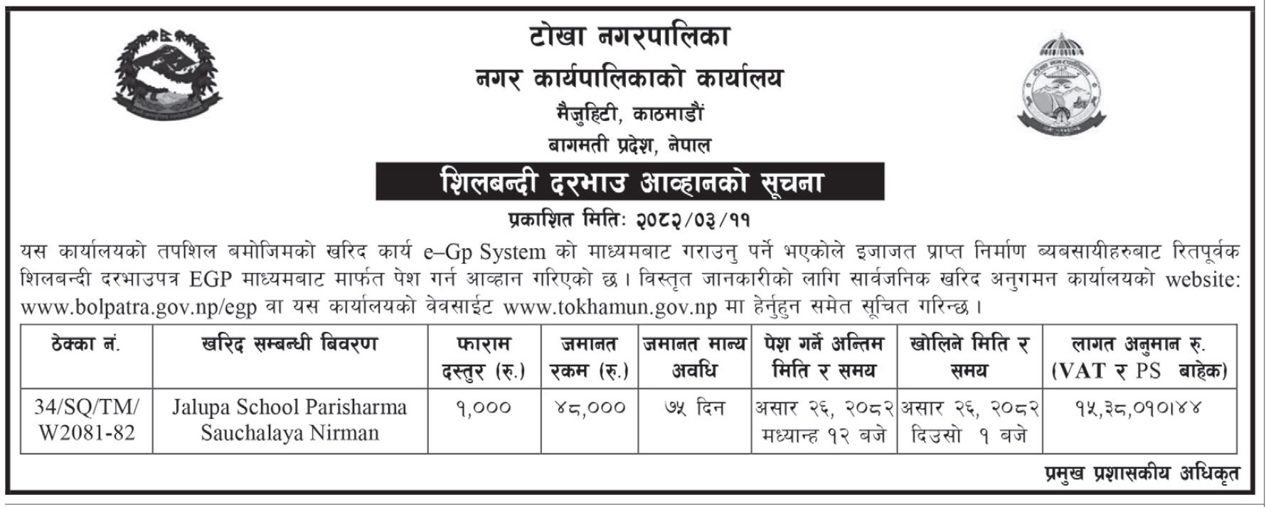 जलुपा स्कूल परिसरमा शौचालय निर्माण कार्यका लागि शिलबन्दी दरभाउपत्र आव्हान