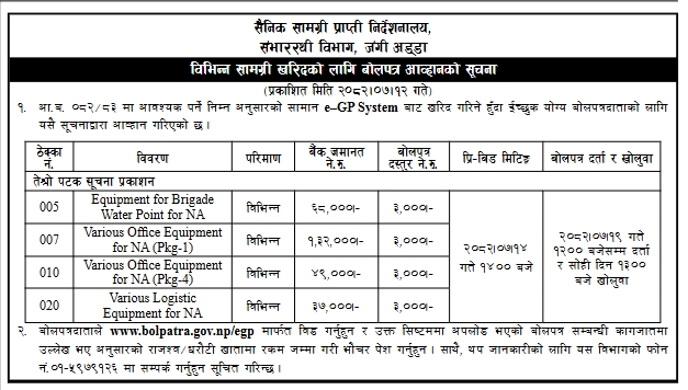 नेपाल सेनाका लागि विभिन्न सामग्री खरिद सम्बन्धी बोलपत्र आह्वान सूचना