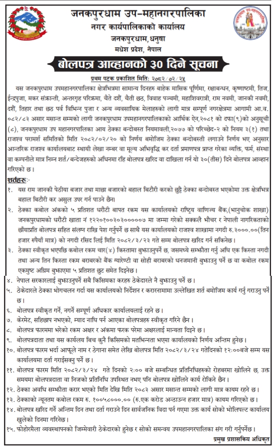 बोलपत्र आव्हानको ३० दिने सूचना - धार्मिक पर्व तथा व्यवसायिक मेलाका लागि कर संकलन ठेक्का