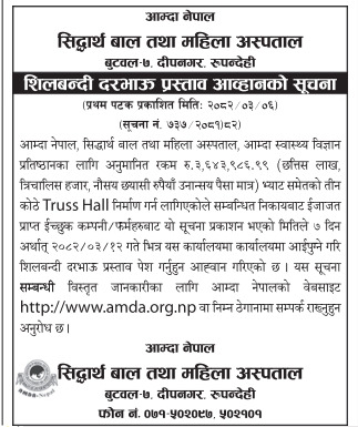 त्रि-कोठे ट्रस हल निर्माणका लागि शिलबन्दी दरभाउ प्रस्ताव आह्वान – आम्दा नेपाल, सिद्धार्थ बाल तथा महिला अस्पताल
