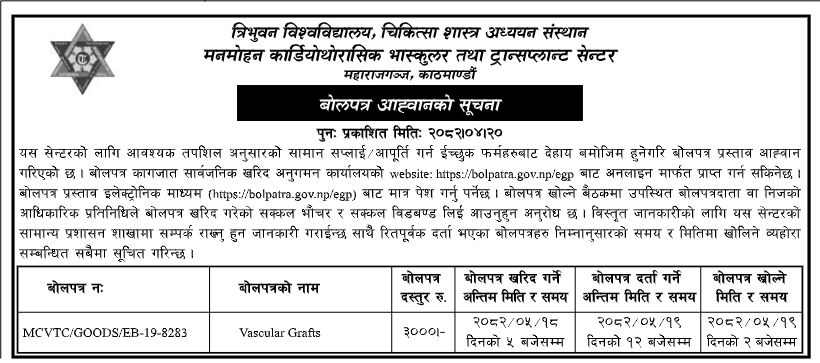 भास्कुलर ग्राफ्ट्स आपूर्तिका लागि बोलपत्र आह्वान – मनमोहन कार्डियोथोरासिक भास्कुलर तथा ट्रान्सप्लान्ट सेन्टर