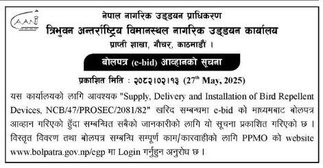 बोलपत्र (e-bid) आव्हानको सूचना - Supply, Delivery And Installation Of Bird Repellent Devices