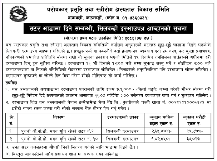 सिलबन्दी दरभाउपत्र आह्वान - थापाथलीस्थित पुरानो ओ.पी.डी. भवनमुनि रहेका सटरहरु भाडामा दिने सम्बन्धमा