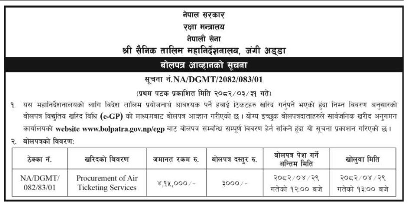 विदेश तालिम प्रयोजनार्थ हवाई टिकट खरिदका लागि बोलपत्र आव्हान