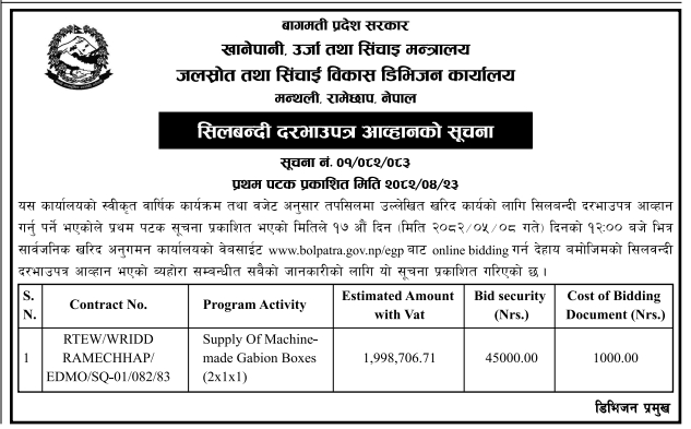 सिलबन्दी दरभाउपत्र आव्हान - मेसिनद्वारा निर्मित ग्याबियन बक्सहरूको आपूर्ति