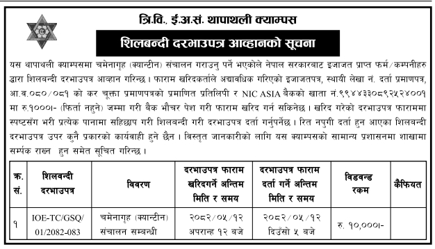 त्रि.वि. ई. अ.सं. थापाथली क्याम्पसमा चमेनागृह (क्यान्टीन) सञ्चालनका लागि सिलबन्दी दरभाउपत्र आव्हान