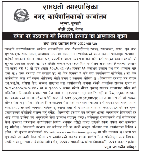 चमेनागृह सञ्चालन गर्ने शिलबन्दी दरभाउ पत्र आह्वान