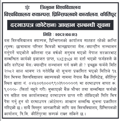 दरभाउपत्र आव्हान – कान्ति (पुरुष) छात्रावास परिसरमा मेस/क्यान्टिन सञ्चालन