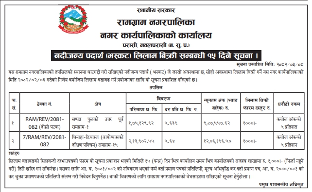 नदीजन्य पदार्थ (भस्कट) लिलाम बिक्री सम्बन्धी दरभाउ आह्वान (१५ दिने सूचना)
