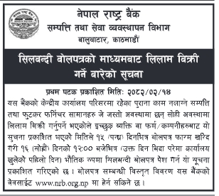 सिलबन्दी बोलपत्रको माध्यमबाट लिलाम बिक्री गर्ने बारेको सूचना -  पुराना काम नलाग्ने सम्पत्ति तथा फुटकर फर्निचर सामानहरु