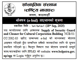 सांस्कृतिक संस्थान (राष्ट्रिय नाचघर) भवनका लागि सुरक्षा गार्ड तथा क्लिनर आपूर्ति सम्बन्धी बोलपत्र आमन्त्रण