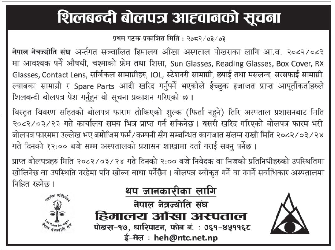 हिमालय आँखा अस्पताल, पोखरा - आवश्यक सामग्री आपूर्तिको लागि शिलबन्दी बोलपत्र आह्वान