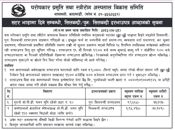 परोपकार प्रसूति तथा स्त्रीरोग अस्पताल विकास समिति, थापाथली, काठमाडौं – सटर भाडामा दिने सम्बन्धी सिलबन्दी / पुनः सिलबन्दी दरभाउपत्र आव्हान