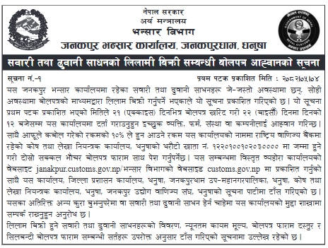 जनकपुर भन्सार कार्यालय, धनुषाद्वारा सवारी तथा ढुवानी साधनको लिलामी बिक्रीका लागि बोलपत्र आह्वान