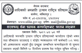 प्रस्ताव आह्वानको सूचना - कार्यालय भवन तथा शौचालय सरसफाइ सेवाका लागि जनशक्ति व्यवस्थापन सम्बन्धी