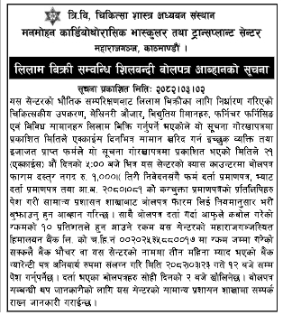 लिलाम बिक्रीका लागि शिलबन्दी बोलपत्र आव्हान - मनमोहन सेन्टर