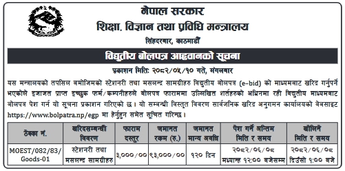 स्टेशनरी तथा मसलन्द सामग्री खरिदको लागि बोलपत्र आह्वान