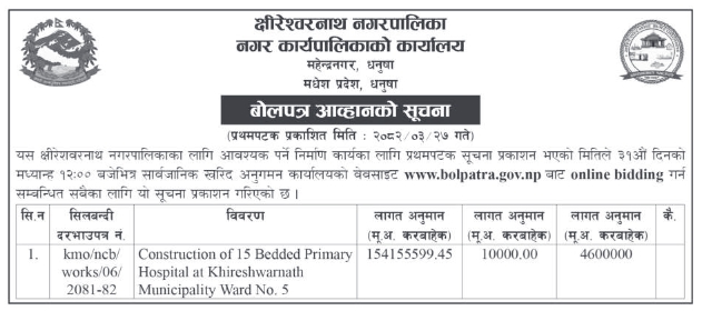 १५ शैय्याको आधारभूत अस्पताल निर्माण कार्यको लागि बोलपत्र आह्वान