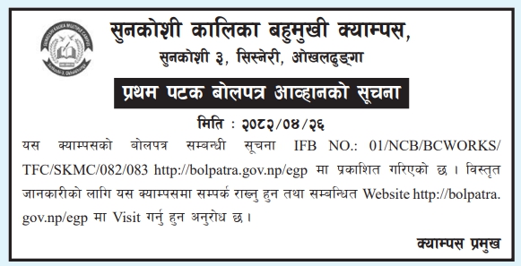 सुनकोशी कालिका बहुमुखी क्याम्पस, ओखलढुङ्गामा निर्माण कार्यका लागि बोलपत्र आह्वान