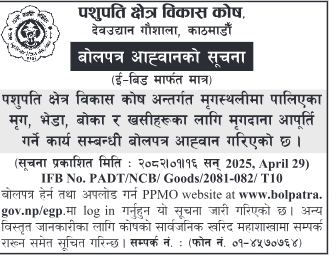 मृग, भेडा, बोका र खसीहरूका लागि मृगदाना आपूर्ति गर्ने कार्य सम्बन्धी बोलपत्र आह्वान