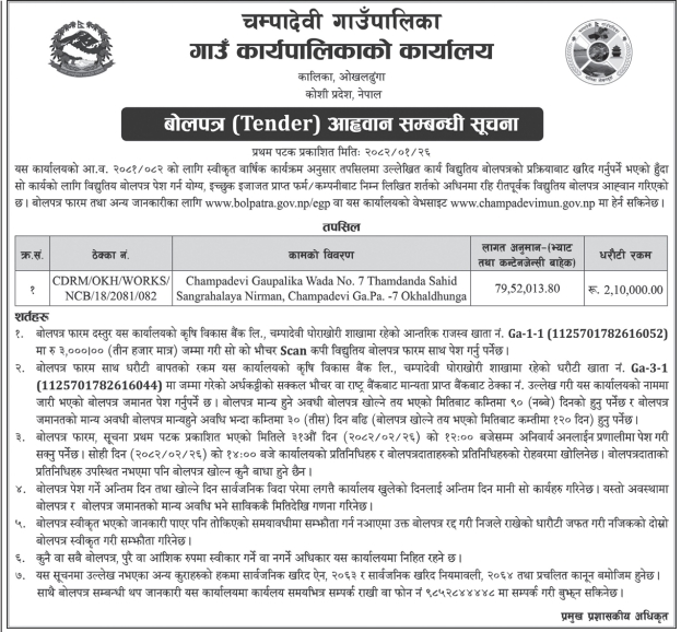 बोलपत्र (Tender) आहृवान सम्बन्धी सूचना - Champadevi Gaupalika Wada No. 7 Thamdanda Sahid Sangrahalaya Nirman,