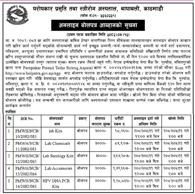 वार्षिक टेण्डर अन्तर्गत मालसामान खरिदको लागि अनलाइन बोलपत्र आह्वान