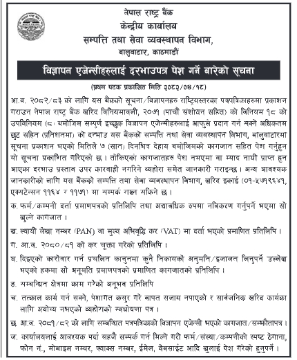राष्ट्रिय पत्रपत्रिकामा सूचना / विज्ञापन प्रकाशनका लागि विज्ञापन एजेन्सीबाट दरभाउपत्र पेश गर्ने सम्बन्धी सूचना