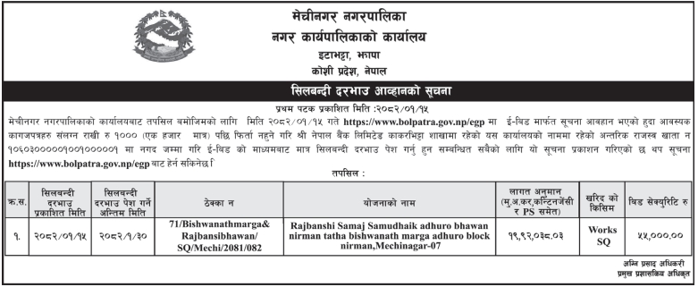 सिलबन्दी दरभाउ आव्हानको सूचना - Rajbanshi Samaj Samudhaik Adhuro Bhawan Nirman Tatha Bishwanath Marga Adhuro Block Nirman, Mechinagar-07
