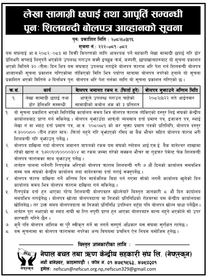 लेखा सामग्री छपाई तथा आपूर्ति सम्बन्धी पुनः शिलबन्दी बोलपत्र आव्हान सूचना