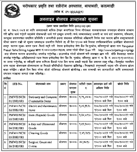 विभिन्न अस्पताल सामग्रीहरूको वार्षिक अनलाइन बोलपत्रको आह्वान