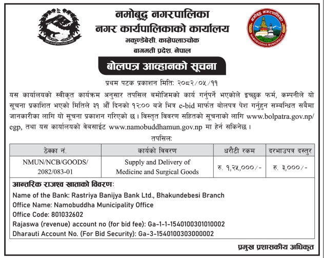 नमोबुद्ध नगरपालिका मार्फत औषधि तथा शल्य सामाग्रीको आपूर्ति र वितरणका लागि बोलपत्र आव्हान