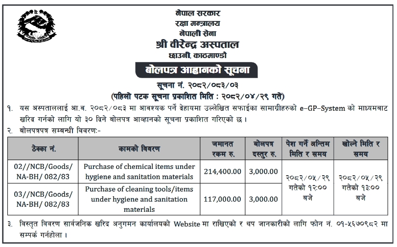 बोलपत्र आह्वानको सूचना – Purchase Of Chemical Items