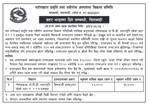 स्पेशलाइज्ड ओ.पी.डी. भवनमुनि रहेको सटर नं. २ र ३ भाडामा दिने सम्बन्धी सिलबन्दी दरभाउपत्र आह्वान