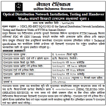 अप्टिकल डिस्ट्रीब्युसन नेटवर्क स्थापना, परीक्षण र हस्तान्तरण कार्यका लागि सिलबन्दी दरभाउपत्र आह्वान