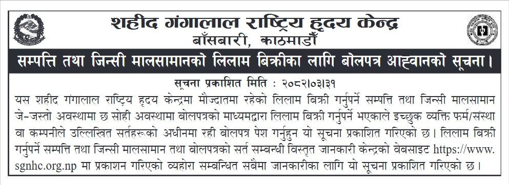सम्पत्ति तथा जिन्सी मालसामान लिलाम बिक्री सम्बन्धी बोलपत्र आह्वान सूचना