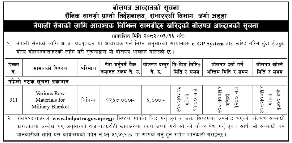 नेपाली सेनाको लागि सैनिक कम्बल उत्पादनका लागि विभिन्न कच्चा पदार्थ आपूर्तिको बोलपत्र आह्वान