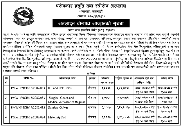 परोपकार प्रसूति तथा स्त्रीरोग अस्पतालमा मेडिकल सामान र उपकरण आपूर्ति सम्बन्धी अनलाइन बोलपत्र आह्वान
