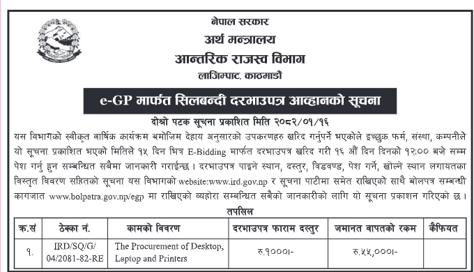 e-GP मार्फत सिलबन्दी दरभाउपत्र आव्हानको सूचना - Procurement of Desktop, Laptop and Printers