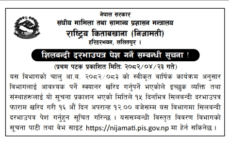 नेपाल सरकार राष्ट्रिय किताबखाना (निजामती), हरिहरभवन, ललितपुरमा स्क्यानर खरिदका लागि सिलबन्दी दरभाउपत्र पेश गर्ने सूचना