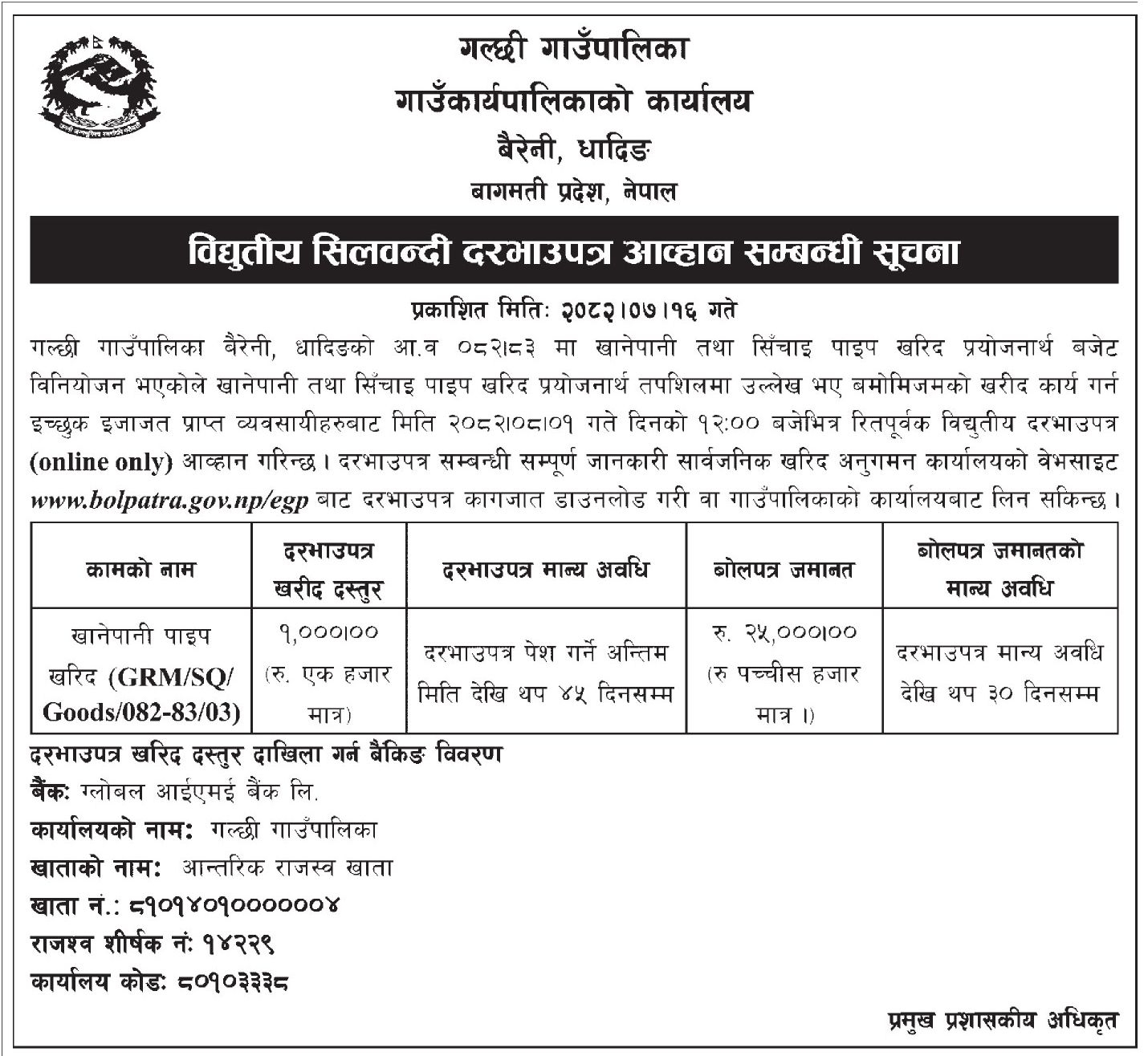 गल्छी गाउँपालिकामा खानेपानी तथा सिँचाइ पाइप खरिदका लागि विद्युतीय शिलबन्दी दरभाउपत्र आह्वानको सूचना