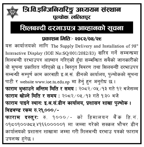 सिलबन्दी दरभाउपत्र आह्वान – Supply, Delivery And Installation Of 98 Interactive Display, त्रि.वि. इन्जिनियरिङ्ग अध्ययन संस्थान, पुल्चोक