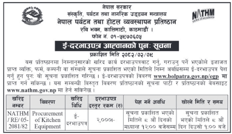 ई- दरभाउपत्र आह्वानको पुन: सूचना - Procurement Of Kitchen Equipment