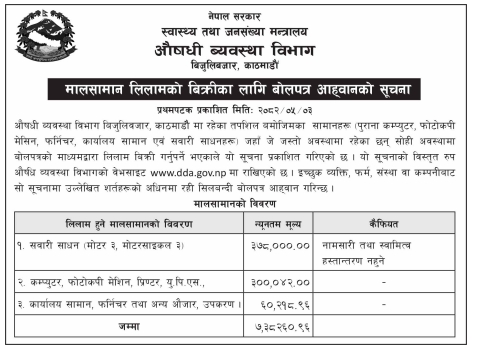 नेपाल सरकार, स्वास्थ्य तथा जनसंख्या मन्त्रालय, औषधी व्यवस्था विभाग, बिजुलीबजार, काठमाडौंद्वारा लिलाम बिक्रीको लागि बोलपत्र आह्वान