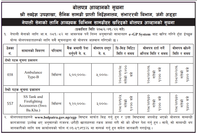 नेपाली सेनाको लागि आवश्यक विभिन्न सामग्रीहरु खरिदको बोलपत्र आव्हानको सूचना