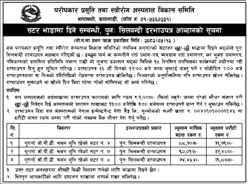 सुनसरी जिल्लामा FTTH को Optical Distribution Network स्थापना, परीक्षण र हस्तान्तरण कार्यका लागि सिलबन्दी दरभाउपत्र आह्वान