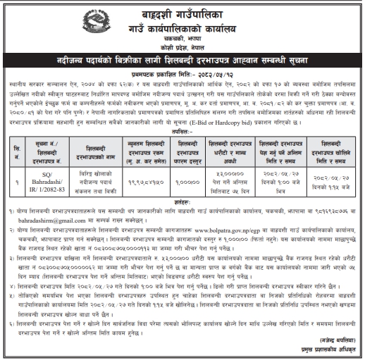 बाह्रदशी गाउँपालिकाबाट नदीजन्य पदार्थ बिक्रीको लागि शिलबन्दी दरभाउपत्र आह्वानको सूचना