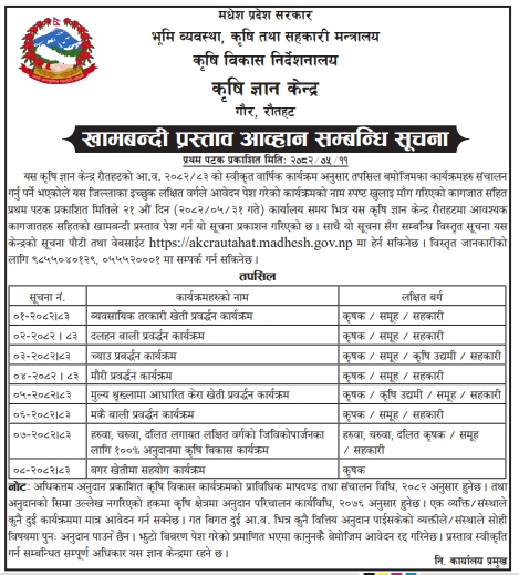 कृषि ज्ञान केन्द्र, गौर, रौतहटका लागि कृषि विकास कार्यक्रम सञ्चालनका लागि खामबन्दी प्रस्ताव आह्वान